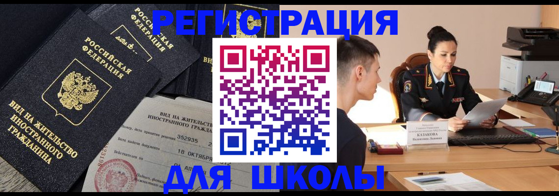 временная регистрация для школы в Коммунаре